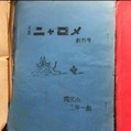 埼玉県川越市 霞北小 生徒と教師による学級新聞と文集 昭和45年 思い出の品 名作です。